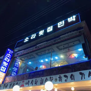 소라횟집 리뷰 사진