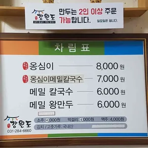 강원도감자옹심이 리뷰 사진