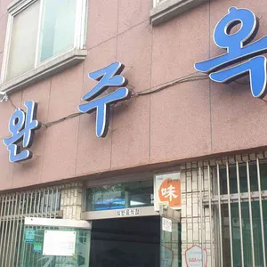 완주옥 리뷰 사진