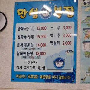 만성복집 리뷰 사진