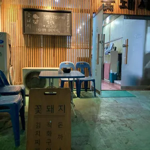 꽃돼지식당 리뷰 사진