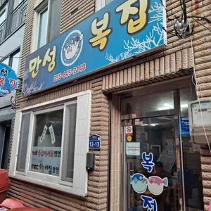 만성복집 리뷰 사진