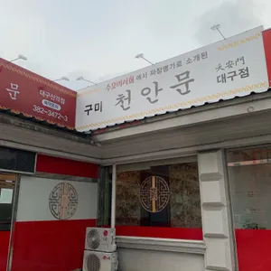 천안문 리뷰 사진