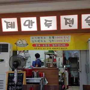 웰빙 만두리아 리뷰 사진