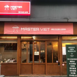 마스터비엣 리뷰 사진