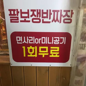 유서방짬뽕 리뷰 사진
