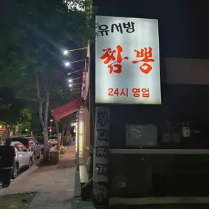 유서방짬뽕 리뷰 사진