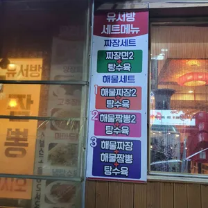 유서방짬뽕 리뷰 사진