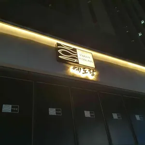 예도랑 리뷰 사진