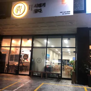 시래기 담다 리뷰 사진