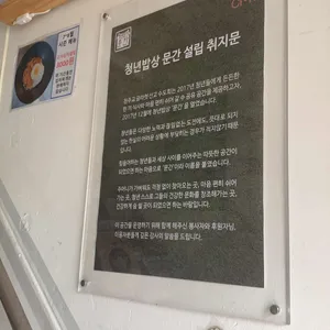 청년밥상문간 리뷰 사진
