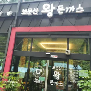 보문산 왕 돈까스 리뷰 사진