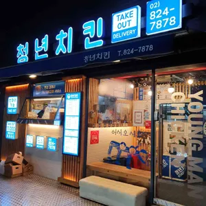 청년치킨 리뷰 사진