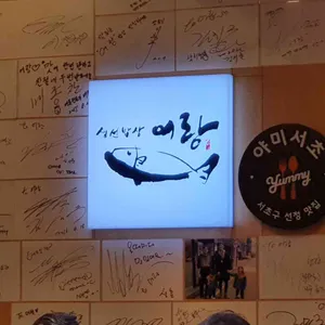 어랑생선밥상 리뷰 사진