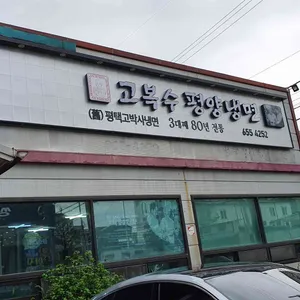 고복수평양냉면 리뷰 사진