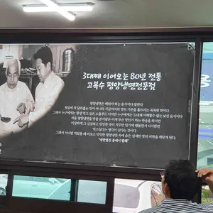 고복수평양냉면 리뷰 사진