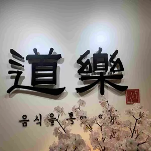 도락 리뷰 사진