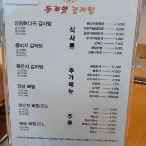 두리맛감자탕 리뷰 사진