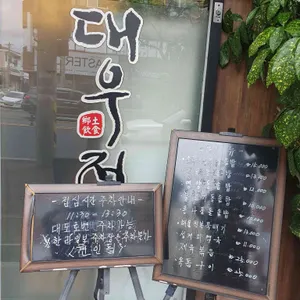 대우정 리뷰 사진