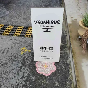 베가니끄 리뷰 사진