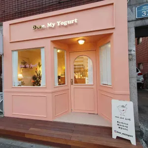 디어마이요거트 리뷰 사진
