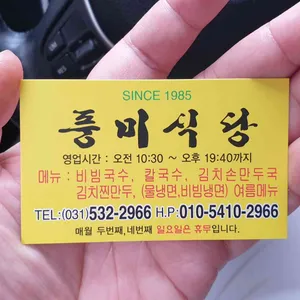 풍미식당 리뷰 사진
