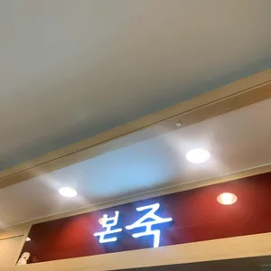 본죽 리뷰 사진