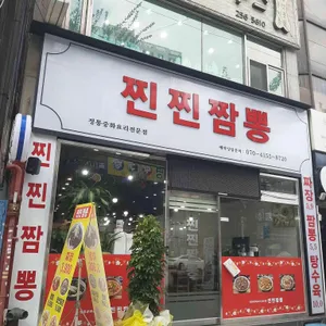 찐찐짬뽕 리뷰 사진
