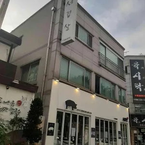 세겹살 리뷰 사진