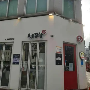 세겹살 리뷰 사진