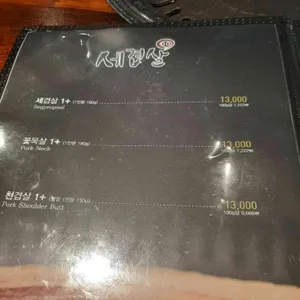 세겹살 리뷰 사진