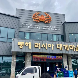 동해러시아대게마을 리뷰 사진