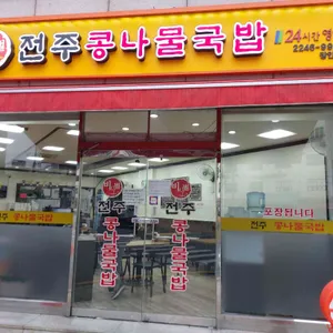 비사벌 전주콩나물국밥 리뷰 사진