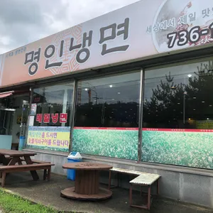 명인냉면 리뷰 사진