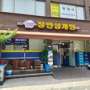 장안삼계탕 리뷰 사진