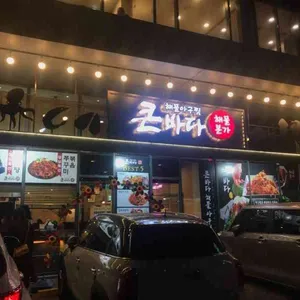 큰바다해물찜 리뷰 사진