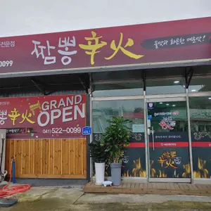짬뽕신화 리뷰 사진