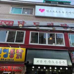 도리연닭도리탕 리뷰 사진