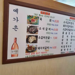 예가촌 리뷰 사진