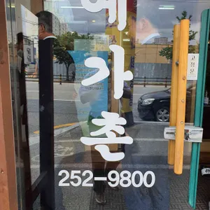 예가촌 리뷰 사진