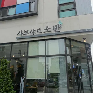 샤브소반 리뷰 사진