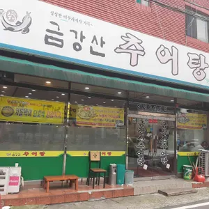 금강산 추어탕 리뷰 사진