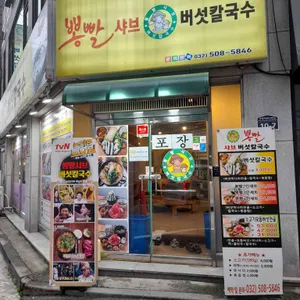 뽕빨샤브버섯칼국수 리뷰 사진