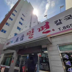 초읍밀면 리뷰 사진