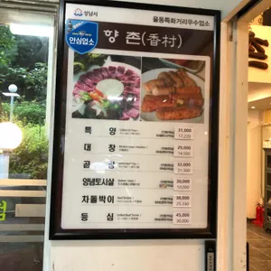 향촌 리뷰 사진