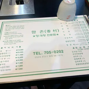 향촌 리뷰 사진
