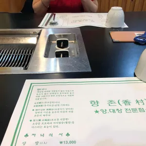 향촌 리뷰 사진