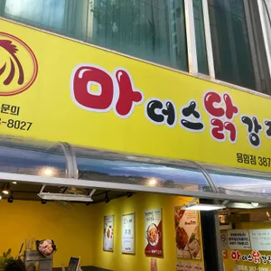 마더스닭강정 대표 사진