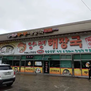 양평해장국 리뷰 사진