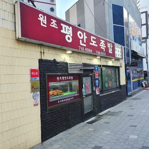 평안도족발 리뷰 사진